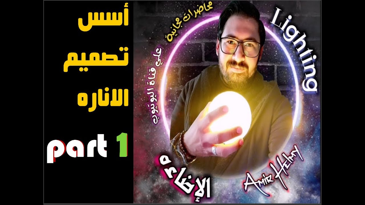 محاضره مجانية #أسس_تصميم_الاضاءه / كيف يتم اختيار الاضاءه / ازاي أوزع الاضاءه صح