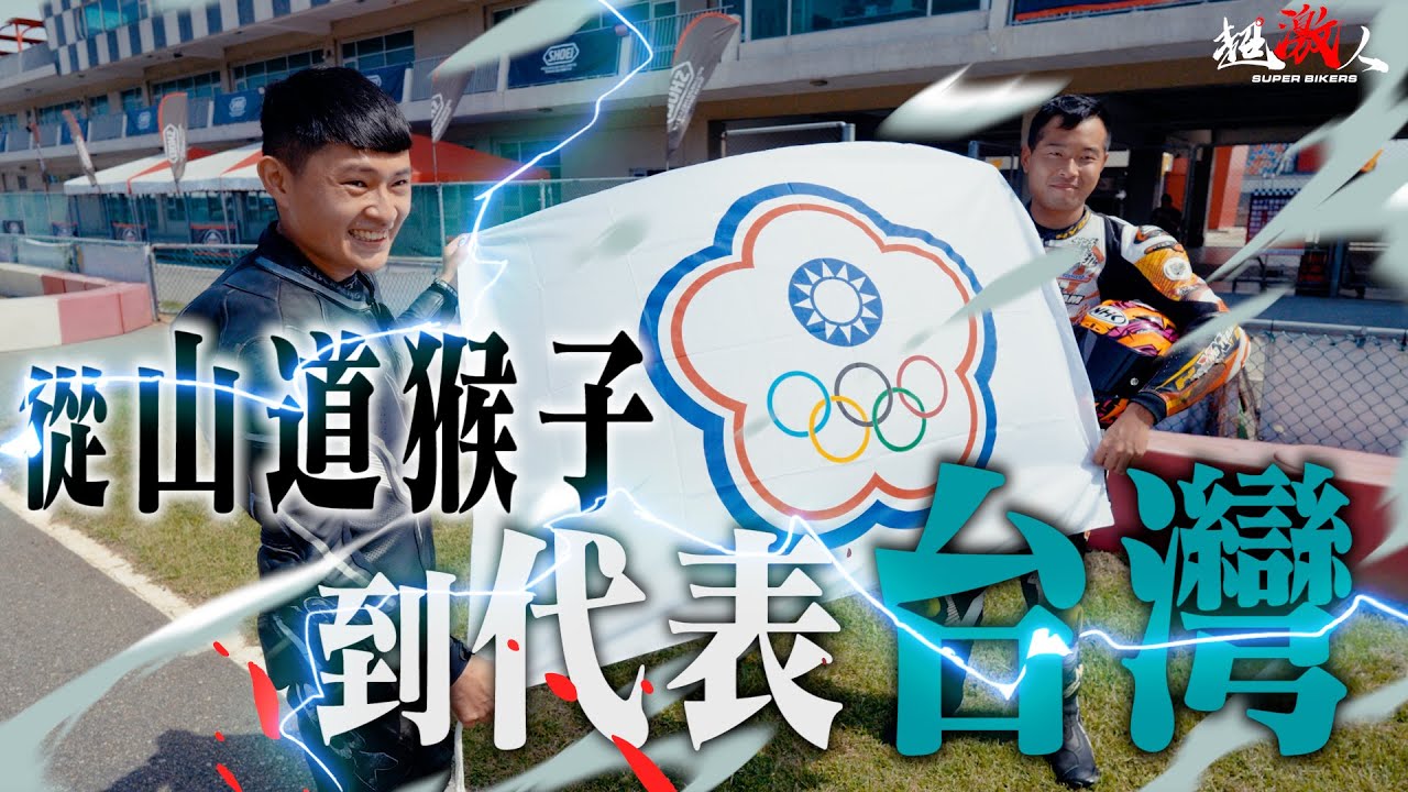 從山道猴子到台灣代表隊!神奇旅程的終點