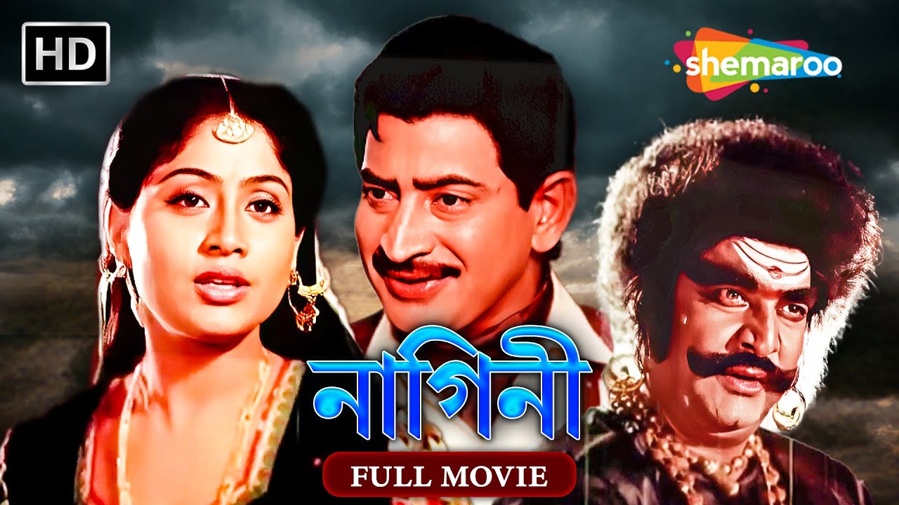 NAGINI | নাগিনী | Bengali Full Movie | Krishna . Vijayshanti | Tamil Bangla Movie - তামিল বাংলা মুভি