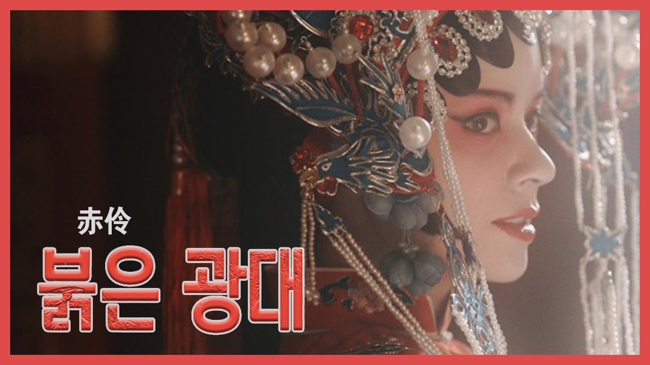 👺 [赤伶]붉은 광대 - [执素兮]즈쑤시 한글가사/발음/해석