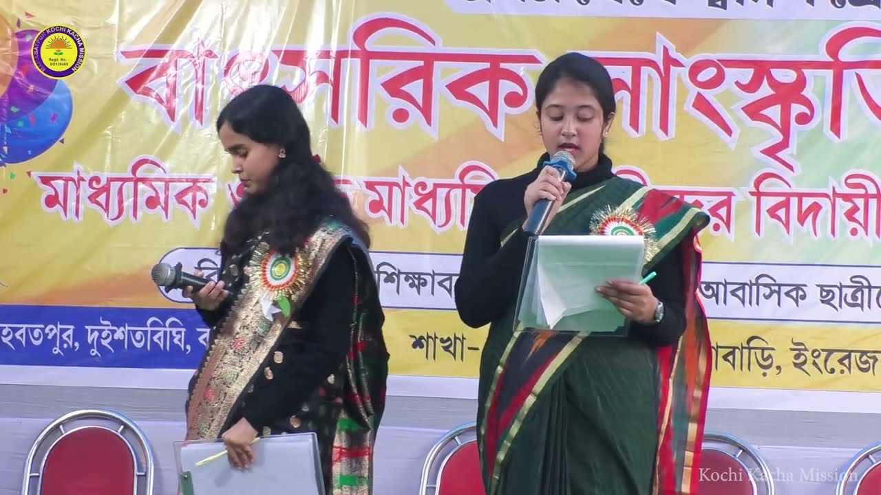 |বিদায় সম্বর্ধনা - 2026 কচিকাচা মিশন, মালাদা 12 JANUARY