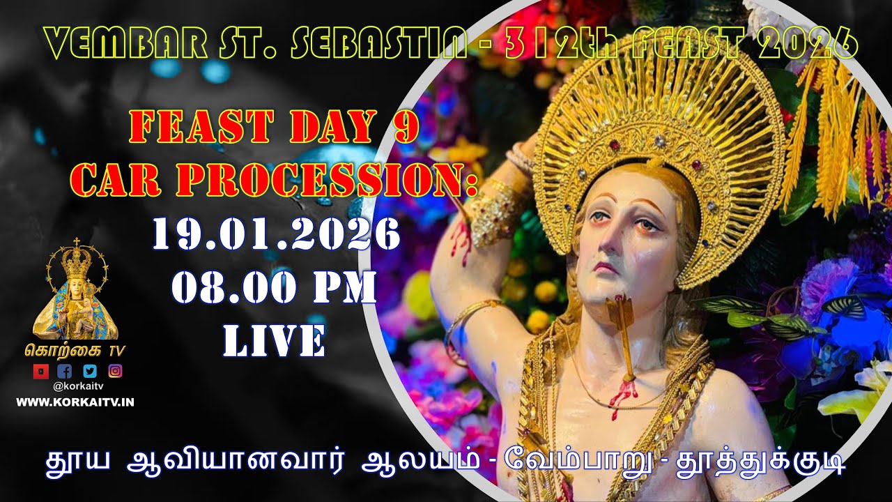 DAY 9 CAR PROCESSION: 19.01.2026 – 08.00 PM - LIVE - ST. SEBASTIN SHRINE - VEMBAR - TUTICORIN