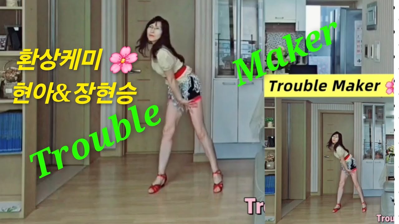 (68년생)/트러블메이커/섹시퀸(현아💋)/초중급라인댄스 