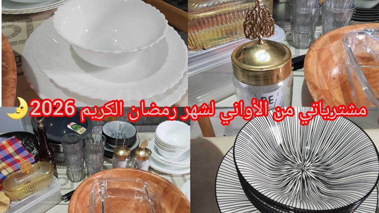 مشترياتي من الأواني لشهر رمضان الكريم 2026🌛الجزء الثاني 😍اللهم بلغنا رمضان لا فاقدين او مفقودين 🌛