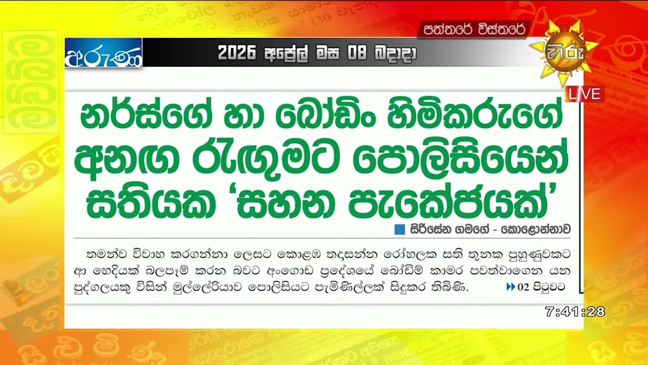 නර්ස්ගේ හා බෝඩිං හිමිකරුගේ අනඟ රැඟුමට පොලිසියෙන් සතියක සහන පැකේජයක් - Hiru News