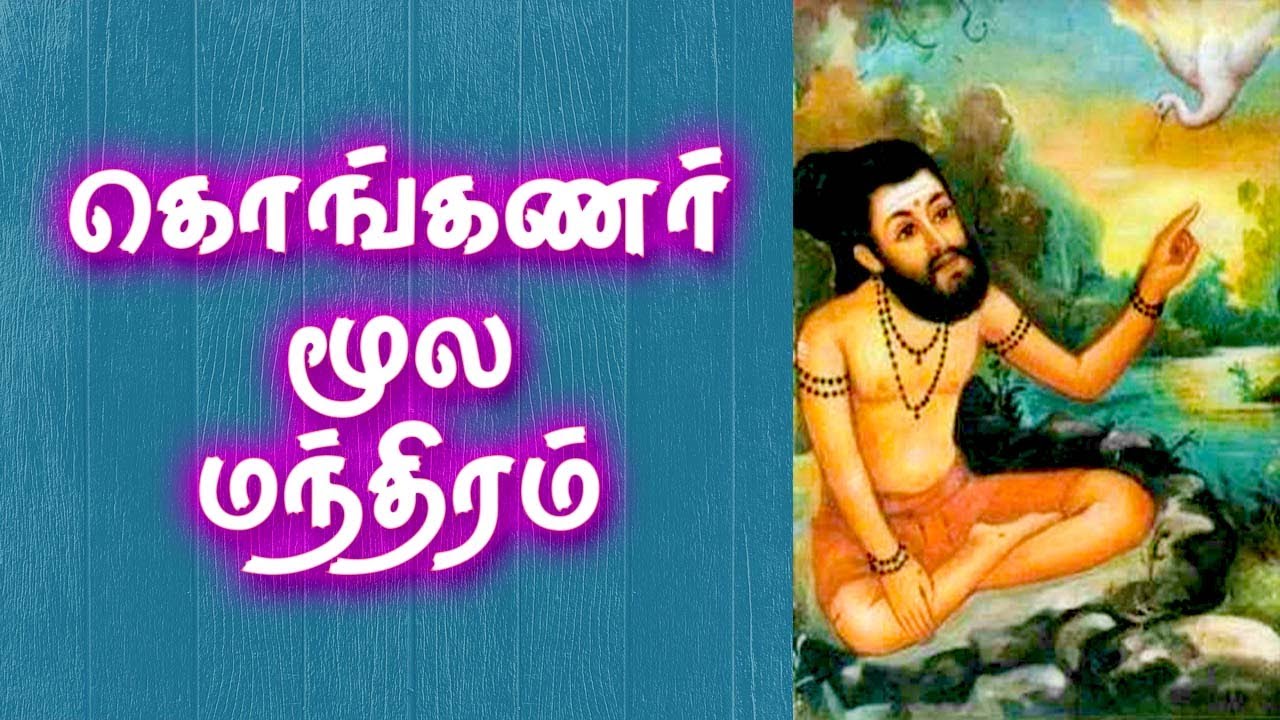 Konganar Siddhar Moola Mantra | கொங்கணர் மூல மந்திரம் | Gnana Sakthi TV