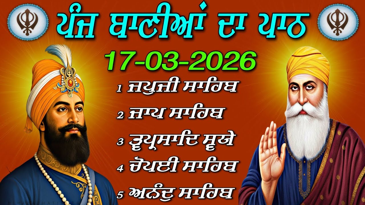 ਸਵੇਰ ਦਾ ਸ਼ਕਤੀਸ਼ਾਲੀ ਨਿਤਨੇਮ | 17-03-2026 | Powerful Panj Bania Path | Best Morning Gurbani