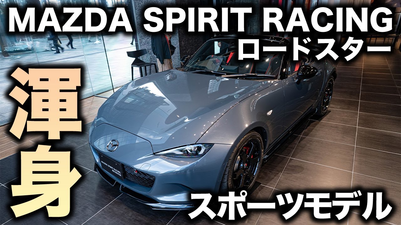 【急げ！】MSpRロードスターが大阪で展示中だ！実車をじっくり観察しつつ仕様を確認！｜MAZDA SPIRIT RACING ROADSTER