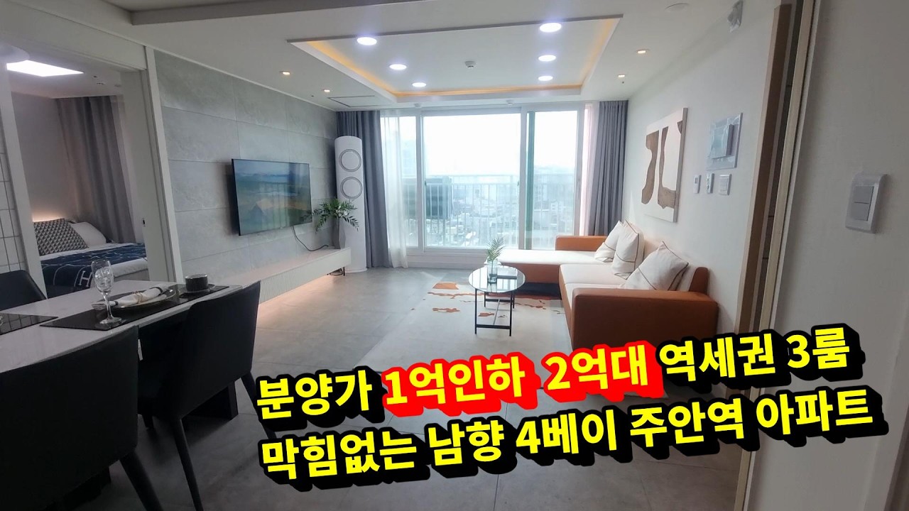 [주안 신축 마감임박] 주안역 도보 7분 넓고 채광 좋은 3룸 잔여 특가 2억대