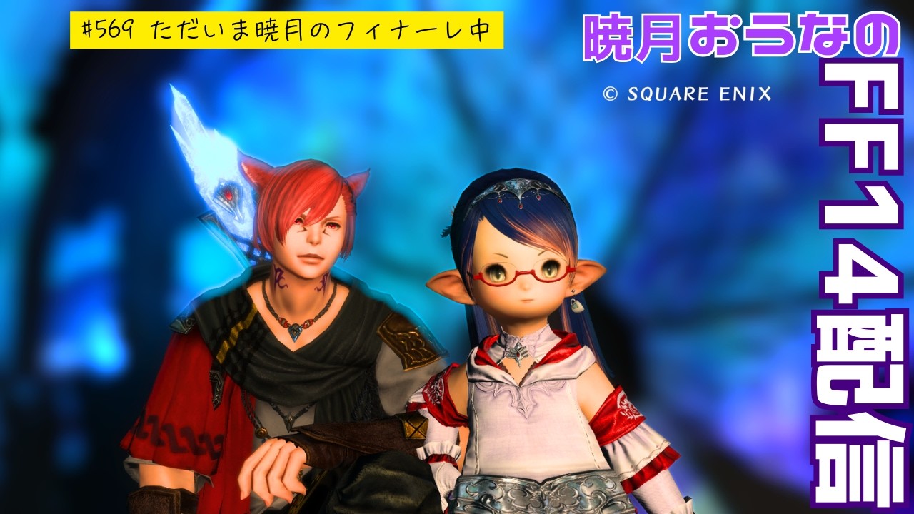 暁月のフィナーレをすすむ　おうなのFF14配信　#569