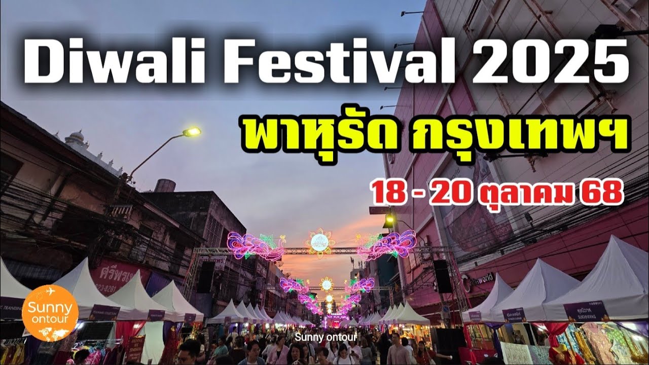 ดิวาลี 2025 ถนนพาหุรัด กรุงเทพ​ | 18 -​ 20 ตุลาคม​ 68​ | Diwali​ Festival 2025, Bangkok​ Thailand​