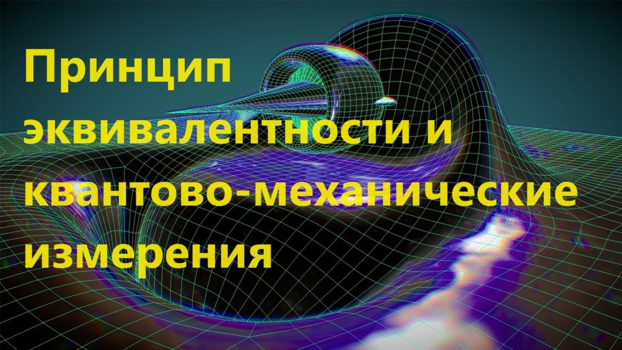 Принцип эквивалентности и квантово-механические измерения