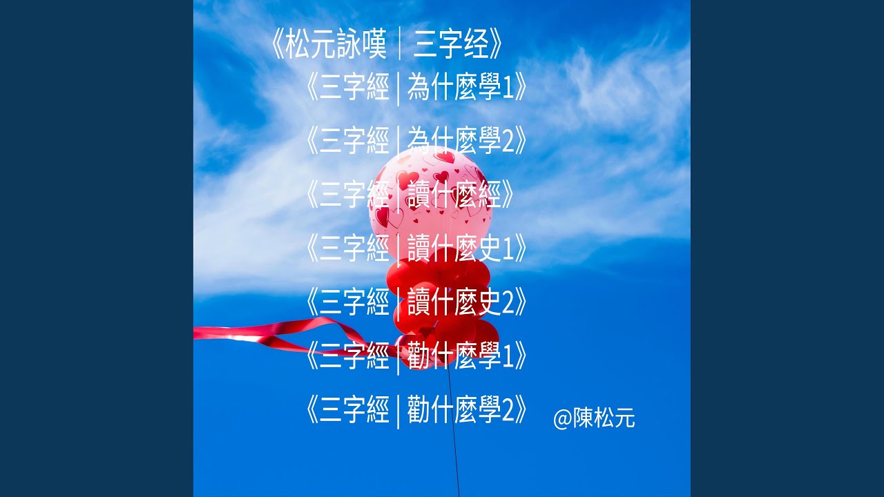 《三字經 | 讀什麼史2》