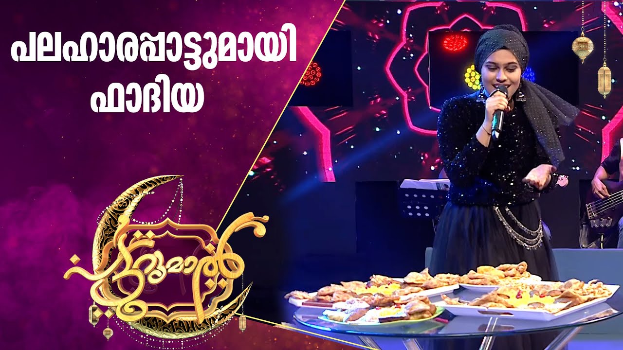 സൽക്കാര പാട്ടുമായി മനസും വയറും നിറച്ച് ഫാദിയ | Fadiya | Patturumal