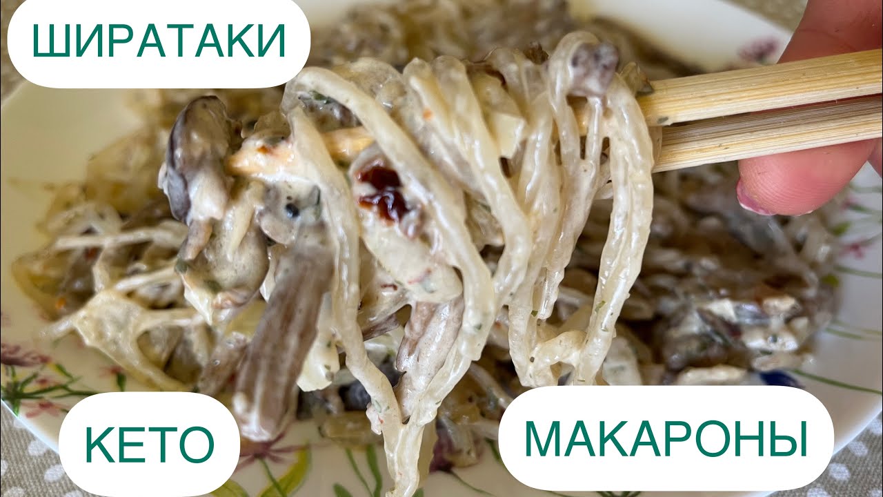 ШИРАТАКИ БЕЗ УГЛЕВОДНЫЕ МАКАРОНЫ НА КЕТО 