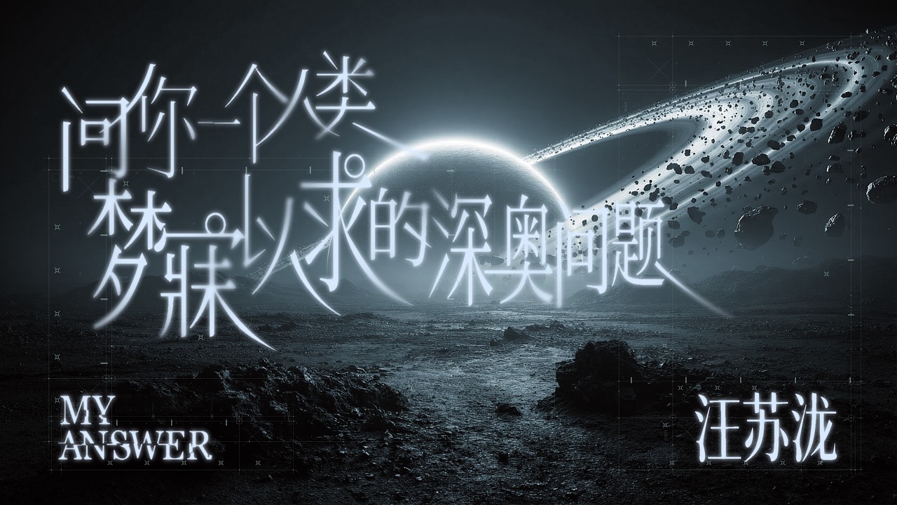 《问你一个人类梦寐以求的深奥问题》歌词版 MV