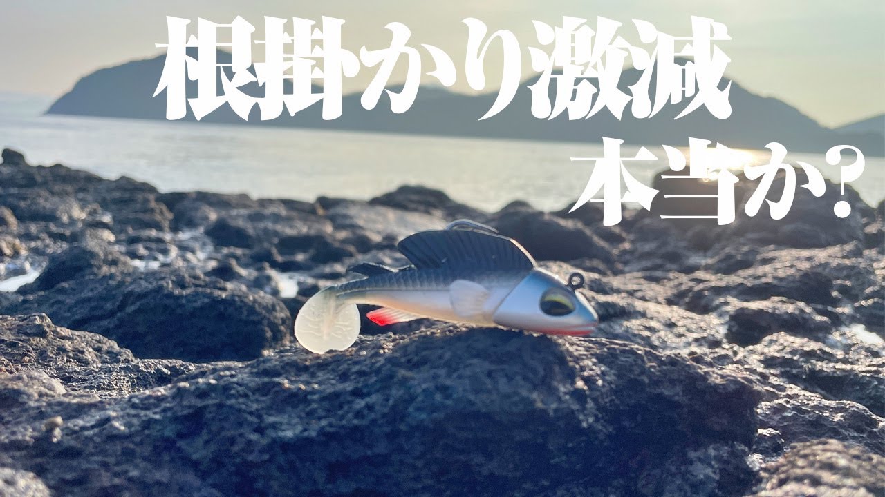 根掛かり激減という強烈なキャッチに惹かれ購入した謎のルアー。実際に使ってみた結果…。