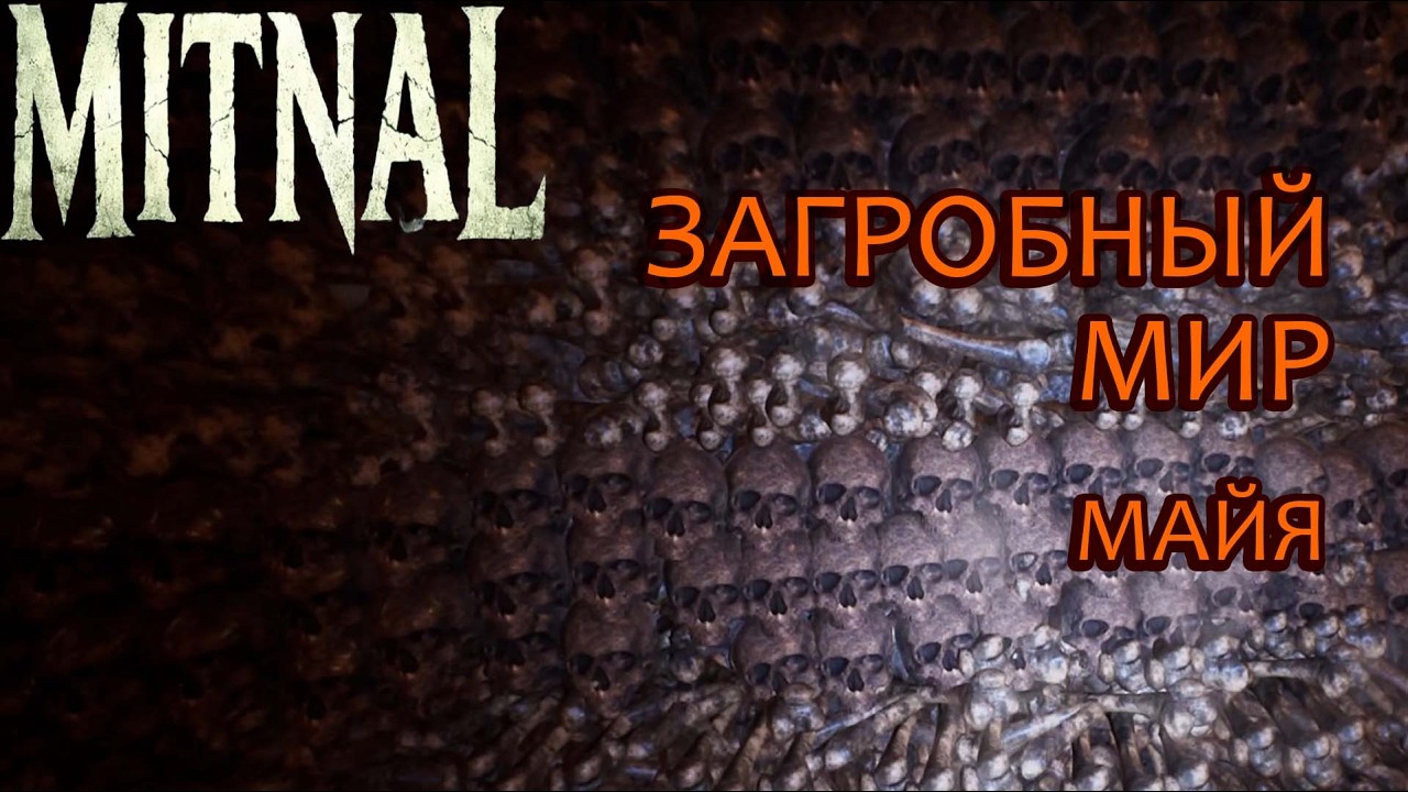 MITNAL — Древнее захоронение Майя | Прохождение на русском