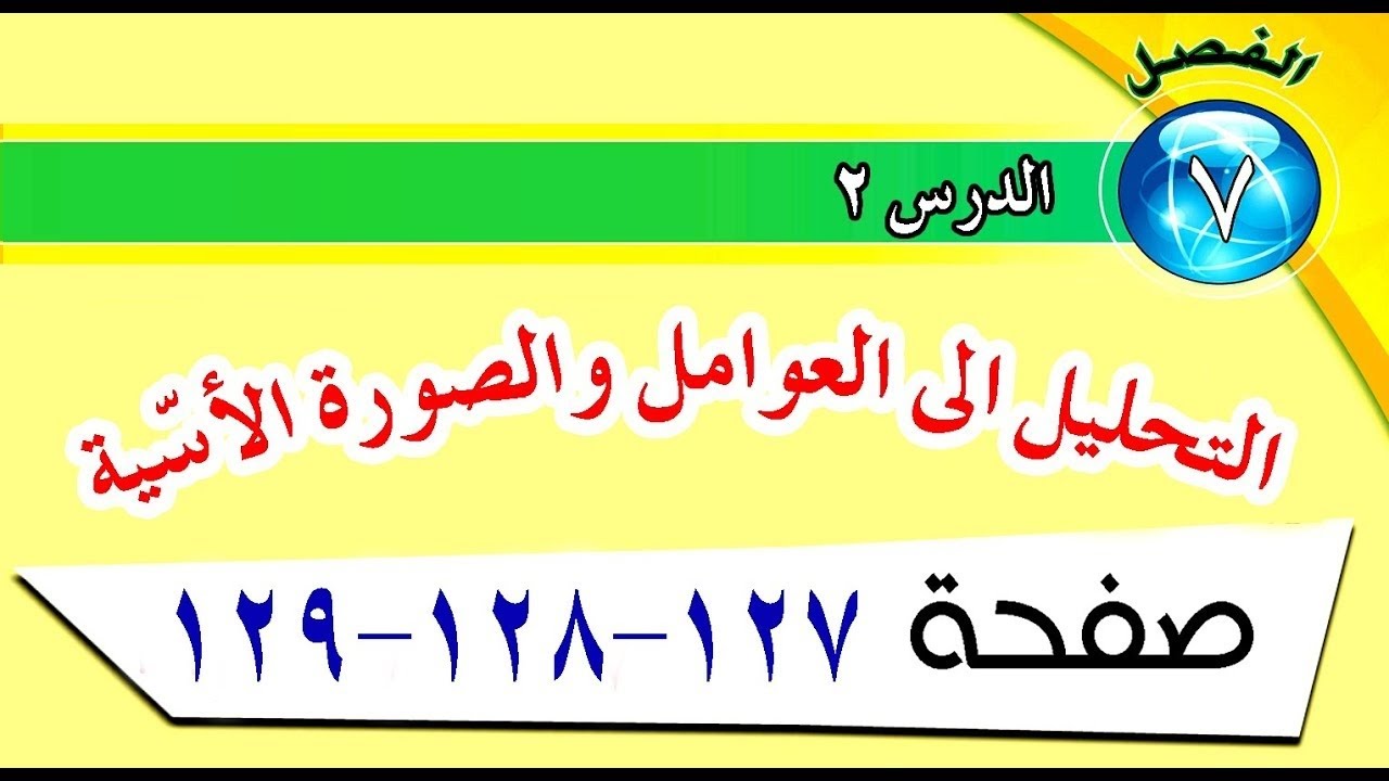 التحليل الى العوامل والصورة الاسية شرح وحل تمارين ص ( ١٢٧ - ١٢٨ - ١٢٩) الصف الخامس الابتدائي