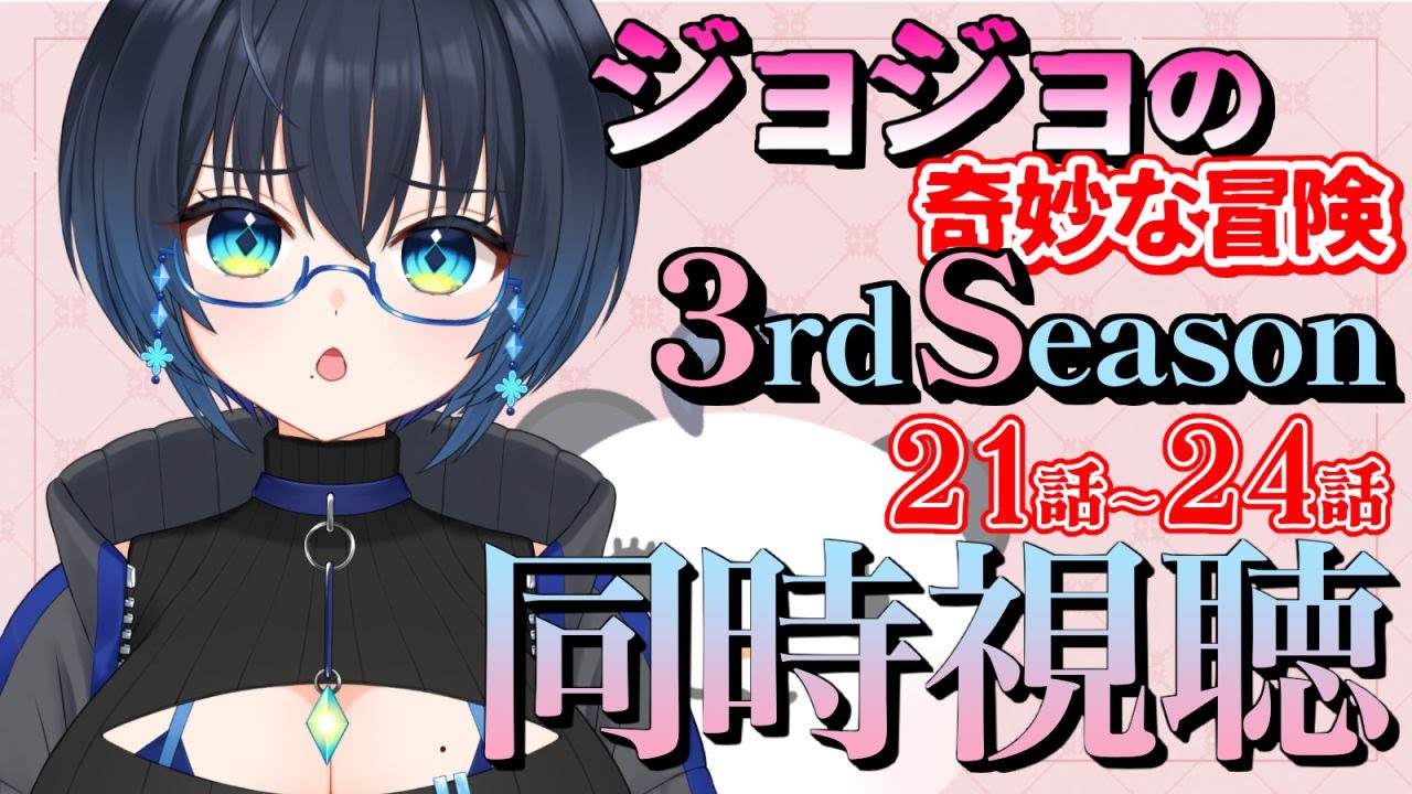 【同時視聴】ジョジョの奇妙な冒険見ていくよ！！ 3rd Season21-24話まで