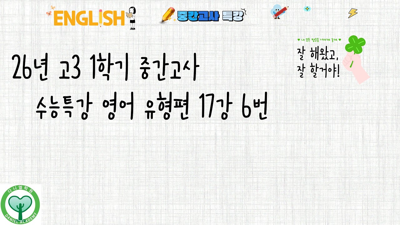 26년 수능특강 영어 유형편 17강 6번