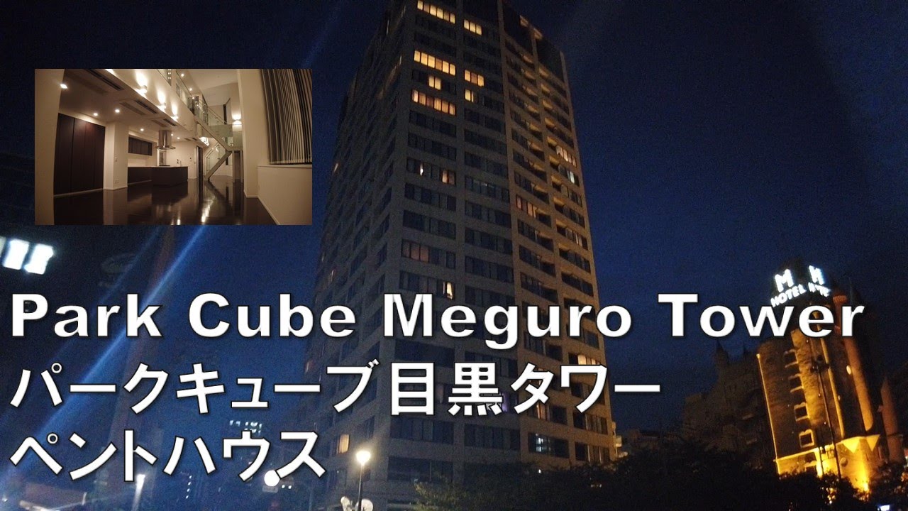 Park Cube Meguro Tower/パークキューブ目黒タワー 2LDK 184.64㎡ 最上階ペントハウス 吹き抜けのメゾネット penthouse japan mansion tour