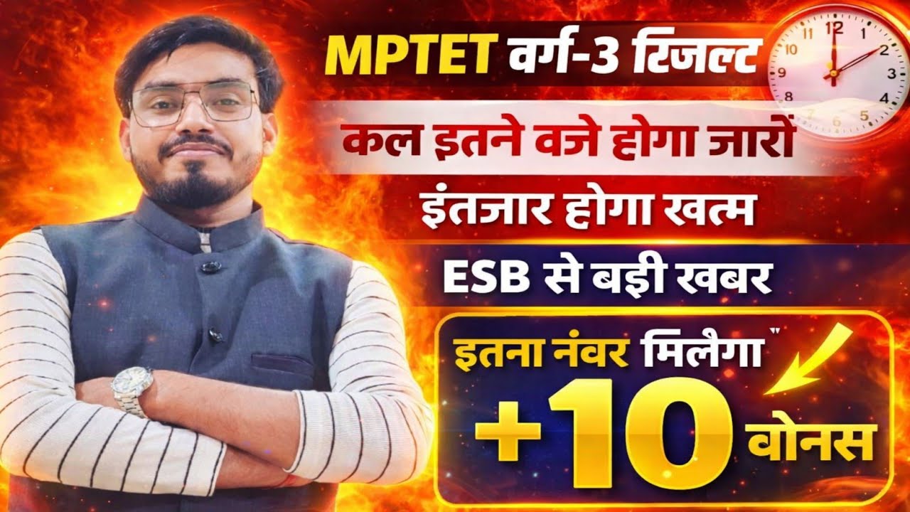 बड़ी खुशखबरी MP TET वर्ग 3 रिजल्ट डेट घोषित | Varg 3 result 2025 | Varg 3 cut off 2025 #varg3cutoff​