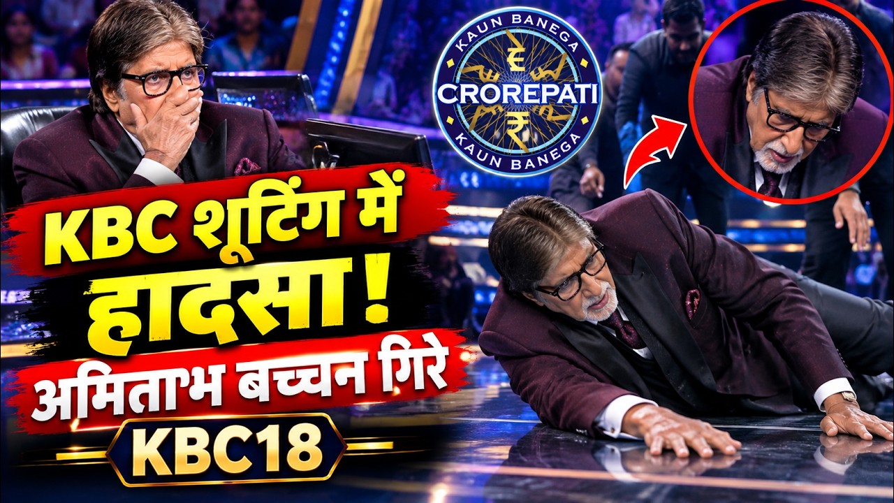 KBC 18 शूटिंग में अमिताभ बच्चन के साथ हादसा, खुद बताई अपनी हालत | Amitabh Bachchan Falls at KBC Set