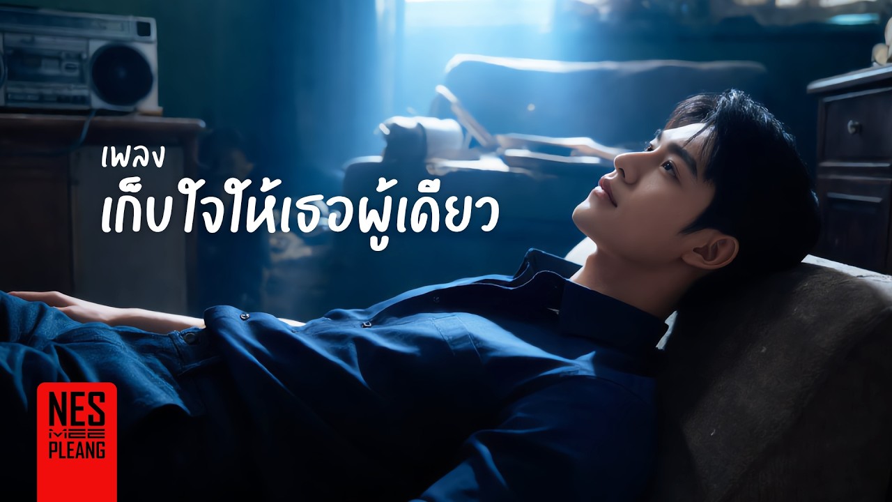 เก็บใจให้เธอผู้เดียว : OFFICIAL AUDIO | LYRICS VIDEO | เพลงช้าเพราะๆ by NES MEE PLEANG