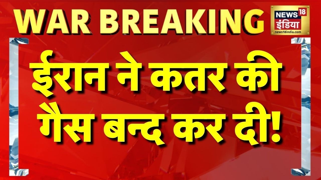 ईरान ने कतर की गैस बन्द कर दी! Iran Israel War News | America Iran News | Qatar News Today | N18G