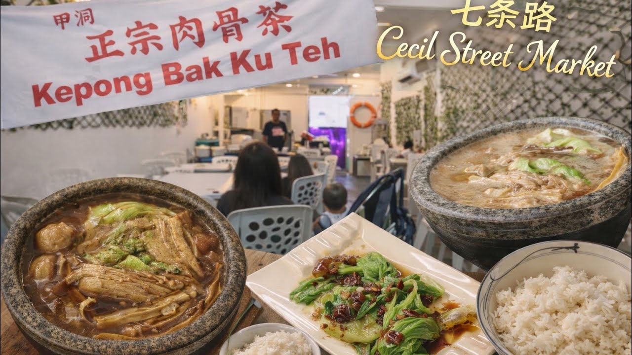 槟城七条路巴刹隐藏美食！甲洞石锅肉骨茶客家猪脚醋太好吃！Hidden Food Gem in Penang Kepong Bak Kut Teh Hakka Vinegar Pork Trotters