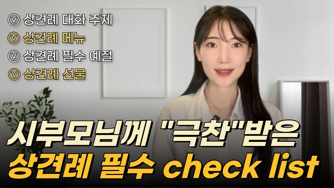 역대급으로 보수적인 시부모님께 