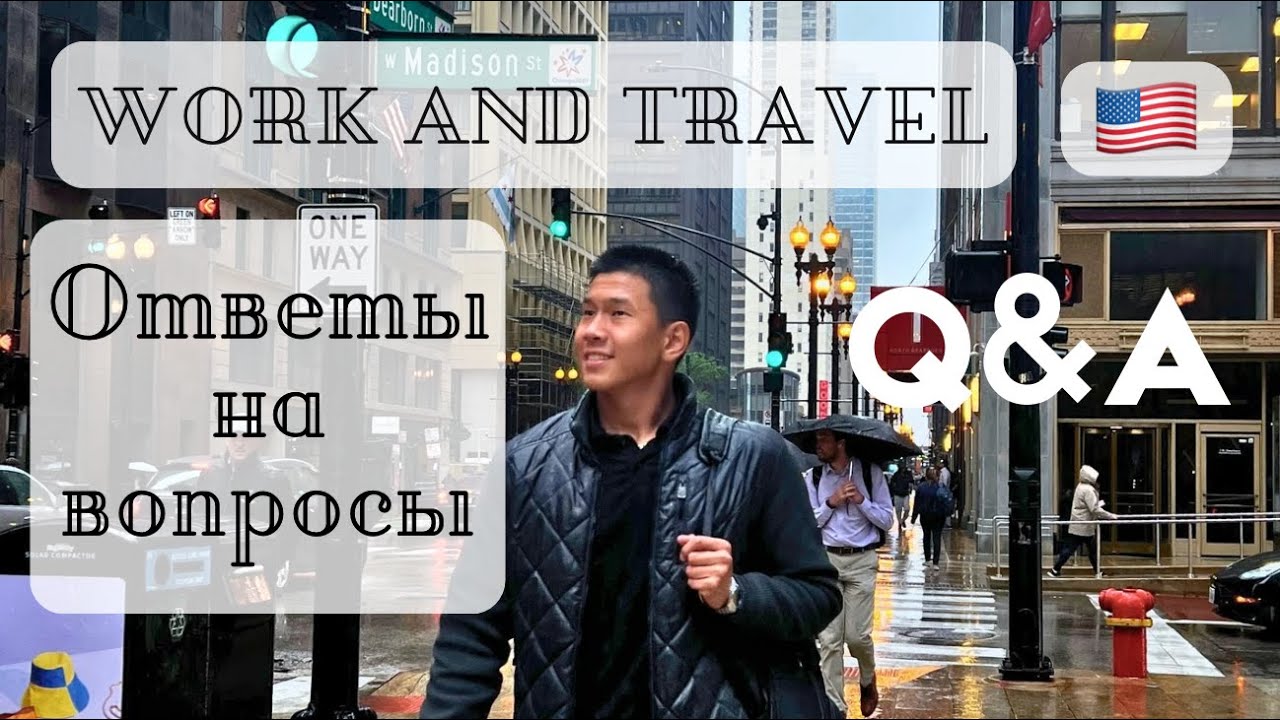 Если бы я знал ЭТО ДО Work and Travel...| ОТВЕЧАЮ НА все ВОПРОСЫ...