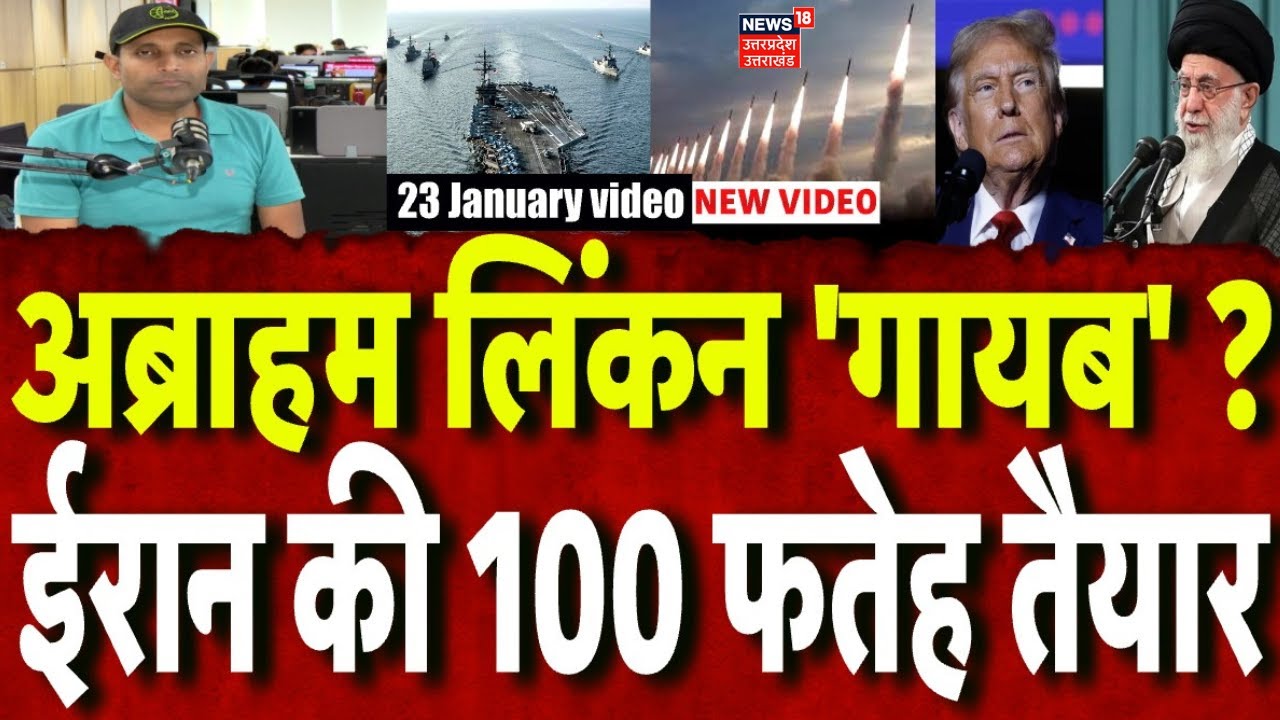 Iran America War Update: ईरान के करीब पहुंचा अब्राहम लिंकन, ईरान ने कहा हमारी मिसाइलें तैयार | N18G