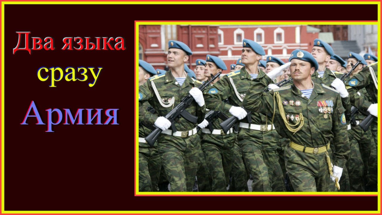Два языка сразу!Армия