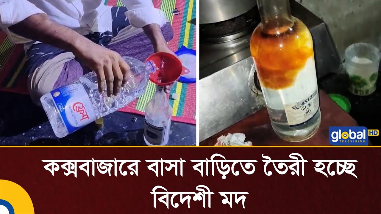 কক্সবাজারে বাসা বাড়িতে তৈরী হচ্ছে বিদেশী মদ | Alcohol | Global TV News