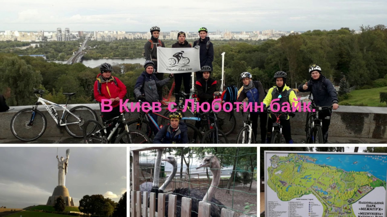 В Киев с Люботин байк Часть. 1. Межигорье .