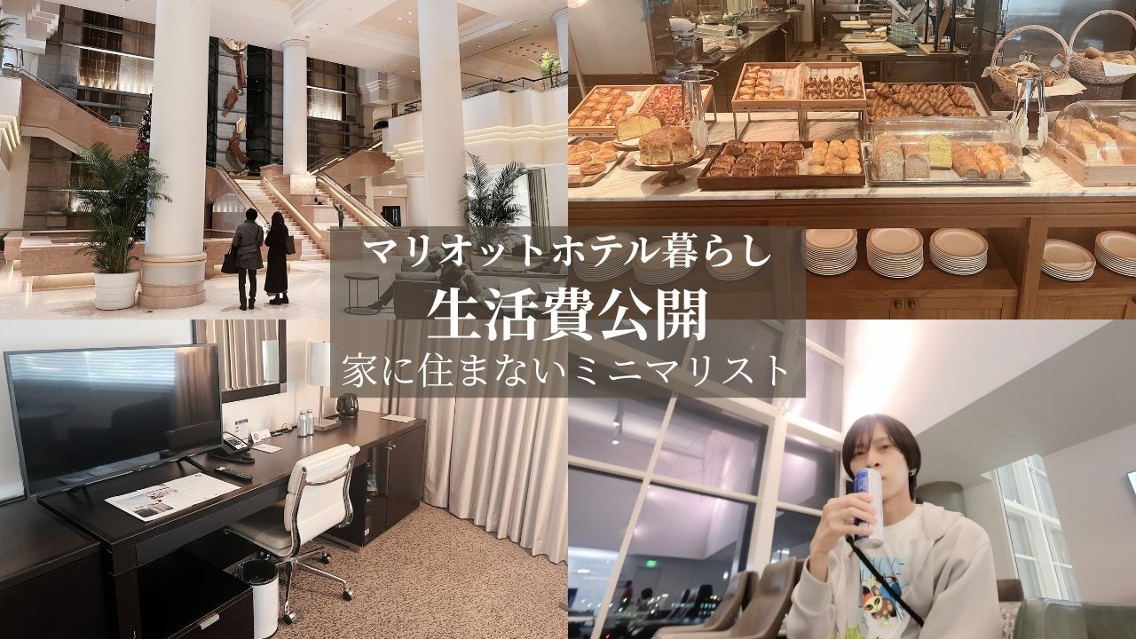 【ホテル暮らし】1ヶ月の生活費公開（マリオット生活ミニマリスト、サイドFIRE、ポイント、マイル）