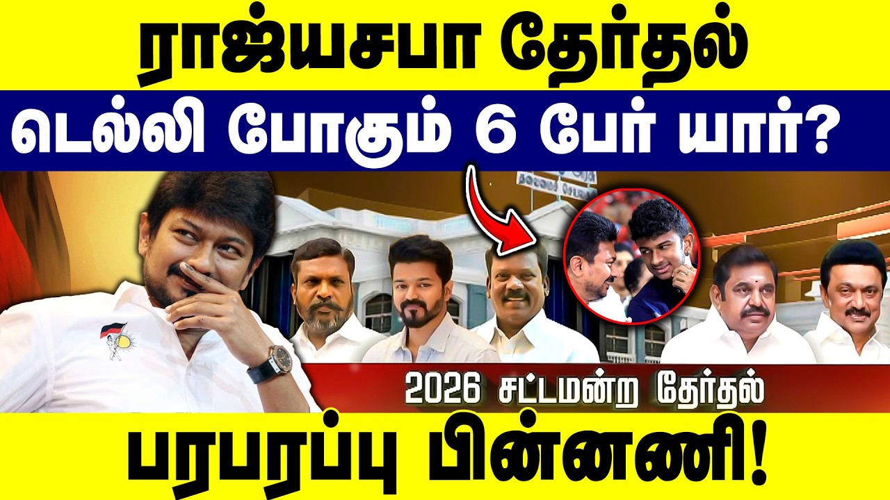 ராஜ்யசபா தேர்தல் | டெல்லி போகும் 6 பேர் யார்? பரபரப்பு பின்னணி | DMK | ADMK | BJP | ELECTION 2026 |