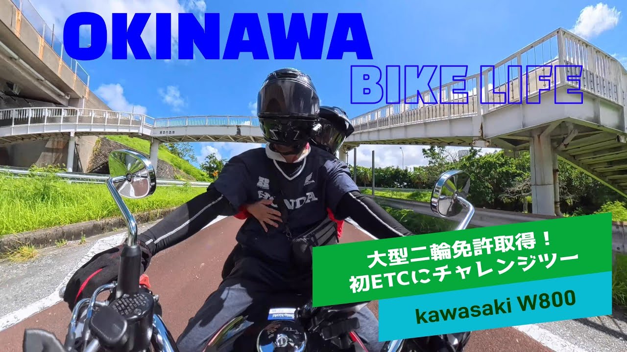 【沖縄ツーリング・大型二輪免許】ついに取得！W800でタンデムツーリング