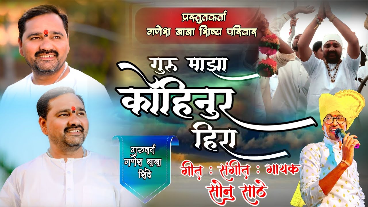 गुरु माझा कोहिनुर हिरा 💎 गणेश शिंदे बाबा गुरुपौर्णिम ! सोनु साठे गुरुपौर्णिमा ! SONU SATHE NEW SONG