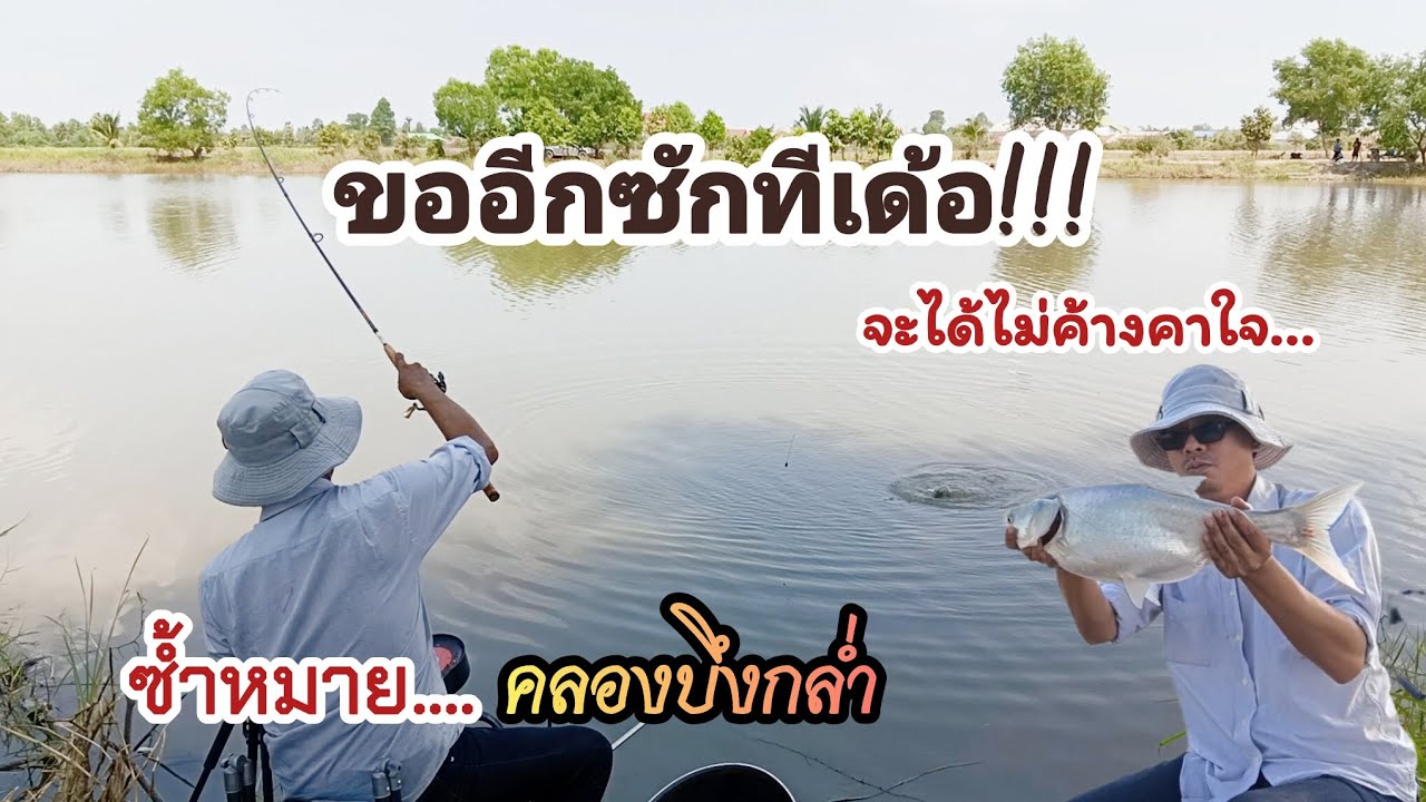 ตกสปิ๋วหมายคลองธรรมชาติ คลองบึงกล่ำ EP80 ขอมาซ้ำหมายนี้อีกซักทีนะจ๊ะ #ตกสปิ๋ว 