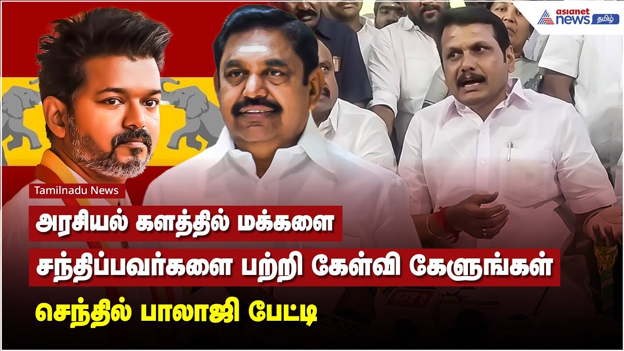 அரசியல் களத்தில் மக்களை சந்திப்பவர்களை பற்றி கேள்வி கேளுங்கள் - செந்தில் பாலாஜி பேட்டி