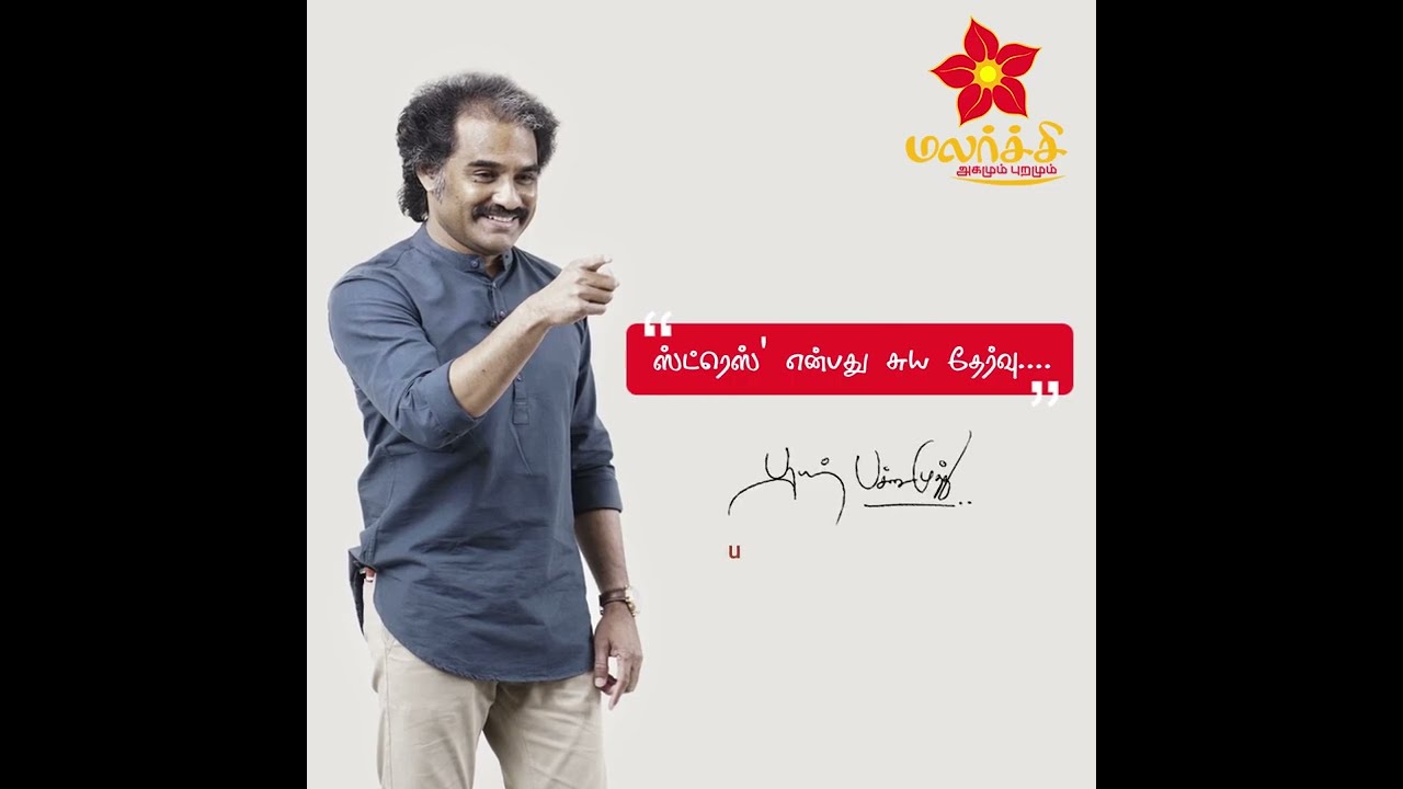 'ஸ்ட்ரெஸ் என்பது சுய தேர்வு!' - PARAMAN PACHAIMUTHU on Stress free approach;  | Malarchi