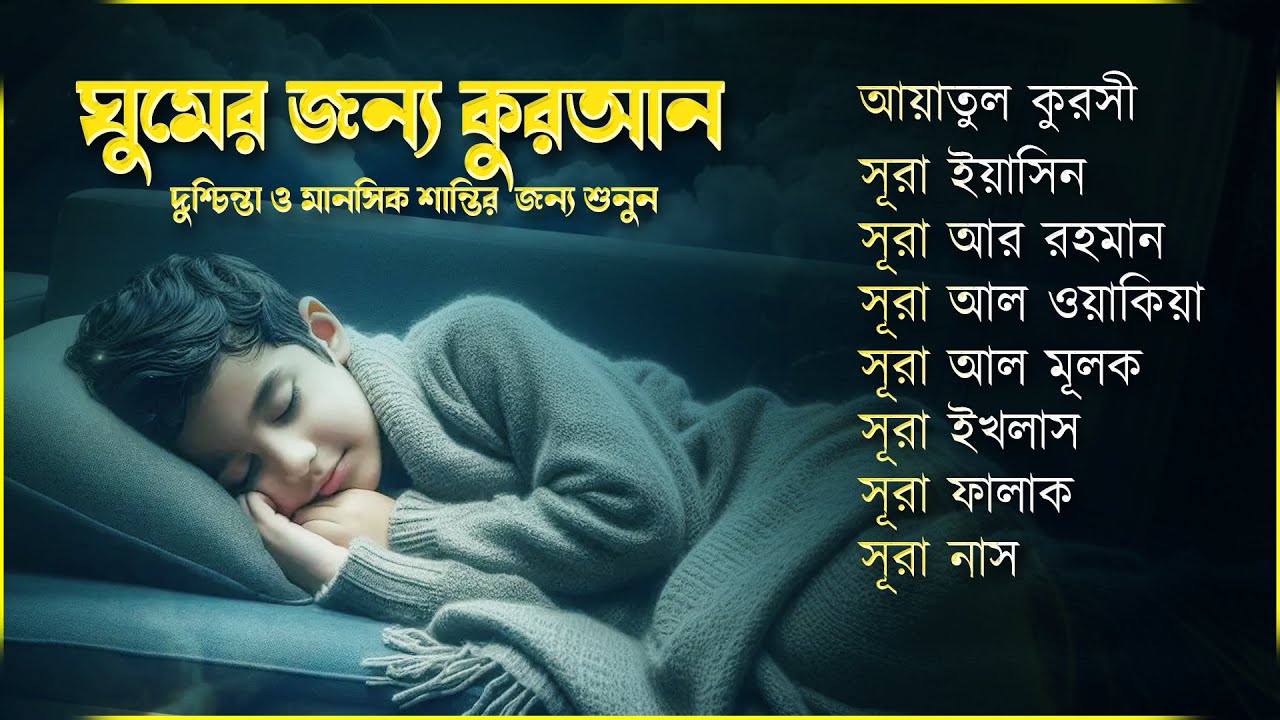 আবেগময় তিলাওয়াত - সূরা ফাতিহা, আয়াতুল কুরসী , সূরা মূলক ইয়াসিন রহমান ওয়াকিয়া , ৩০ পারা, তিন কুল