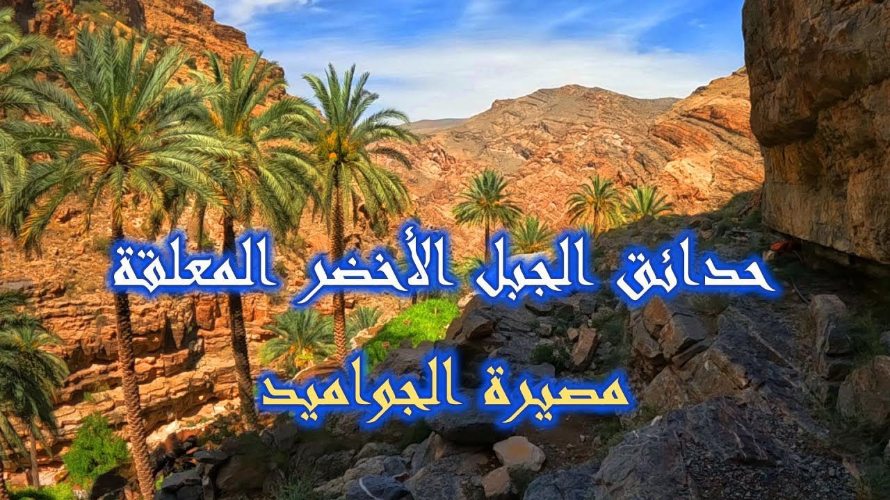 حدائق الجبل الأخضر المعلقة مصيرة الجواميد الجزء الثاني