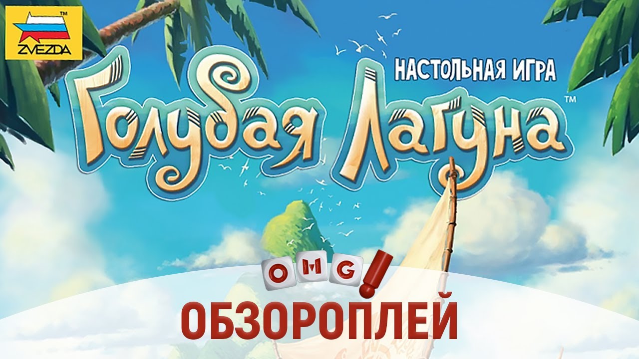 ГОЛУБАЯ ЛАГУНА – семейная настольная игра на OMGames