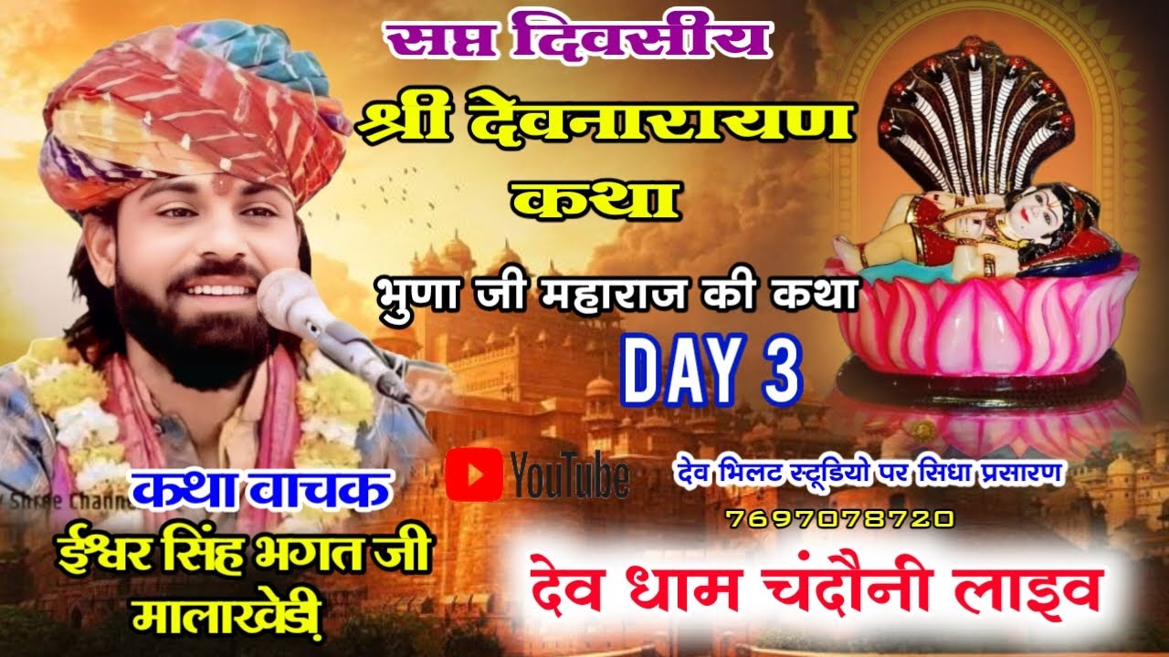 day 3 श्री देवनारायण कथा  कथा प्रवक्ता ईश्वर भगत जी देवधाम चंदोनी से सिधा प्रसारण#iswarbhagtji
