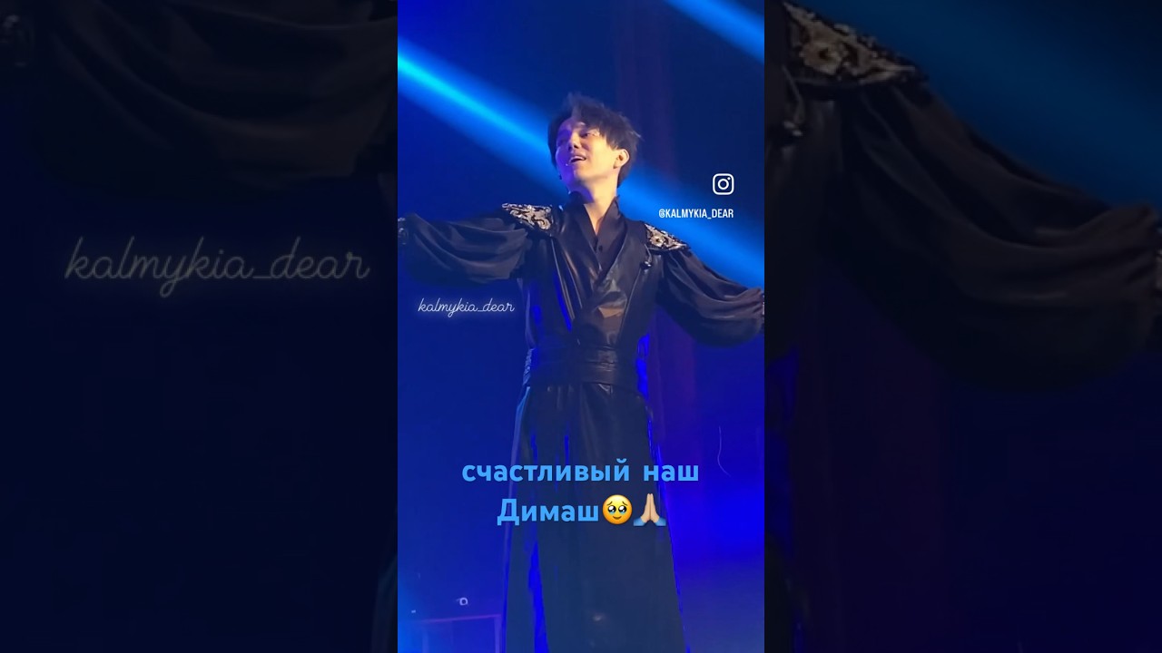 Счастливый Димаш, большего не нужно✨&hearts;️ #dimash #dimashdears #димаш #димашкудайберген #dq