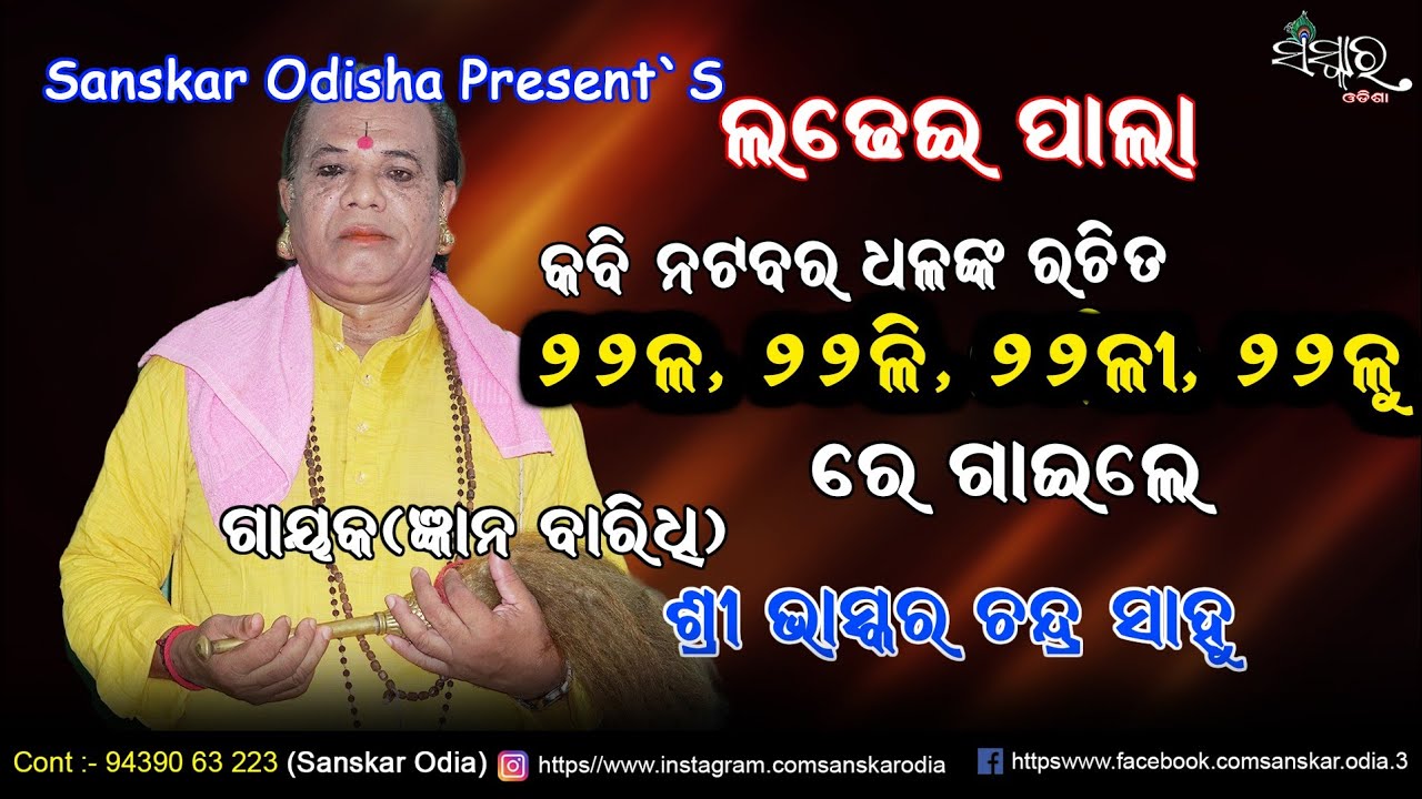 କବି ନଟବର ଧଳଙ୍କ ରଚିତ ୨୨ଳ, ୨୨ଳି, ୨୨ଳୁରେ ଗାଇଲେ ଗାୟକ ଭାସ୍କର ଚନ୍ଦ୍ର ସାହୁ // Gayak Bhaskar Chandra Sahoo 